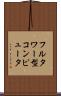 フルタワー型コンピュータ Scroll