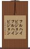 フルハイビジョン Scroll