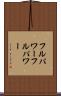 フルパワー Scroll