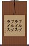フルプライス Scroll