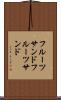 フルーツサンド Scroll