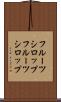 フルーツシロップ Scroll