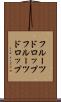フルーツドロップ Scroll