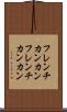 フレンチカンカン Scroll
