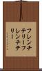 フレンチテリー Scroll