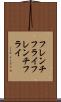 フレンチフライ Scroll