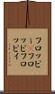 フロッピー(P) Scroll