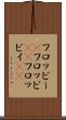 フロッピー(P) Scroll
