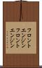 フロントエンジン Scroll