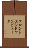 フロントエンド・コンピュータ Scroll