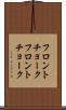 フロントチョーク Scroll