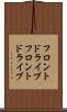 フロントドライブ Scroll