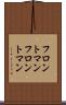 フロントマン Scroll
