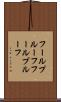 フールプルーフ Scroll
