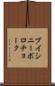 ブイシニーボロチョーク Scroll