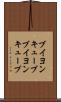 ブイヨンキューブ Scroll