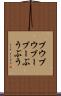 ブウブウ Scroll