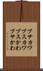 ブサカワ Scroll