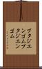 ブタジエンゴム Scroll