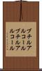 ブチルアルコール Scroll