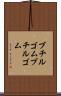ブチルゴム Scroll