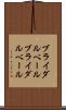 ブライダルベール Scroll