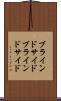 ブラインドサイド Scroll