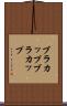ブラカップ Scroll