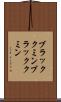 ブラッククミン Scroll