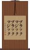 ブラックマジック Scroll