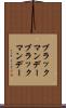 ブラックマンデー Scroll