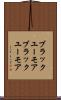 ブラックユーモア Scroll