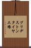 ブリヂストンタイヤ工場 Scroll