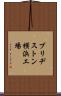 ブリヂストン横浜工場 Scroll