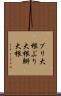 ブリ大根 Scroll