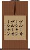 ブルーオーシャン Scroll