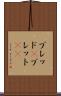 ブレッド(P) Scroll