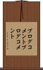 ブログコメント Scroll