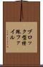 ブロック型特殊ファイル Scroll