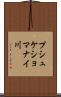 プシュケショマナイ川 Scroll