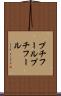 プチフール Scroll