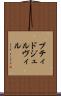 プティドジュルヴィル Scroll