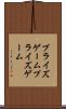 プライズゲーム Scroll