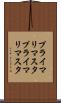 プライマリマスタ Scroll