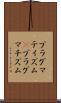プラグマティズム(P) Scroll