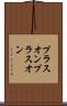 プラスオン Scroll