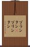 プランタン(P) Scroll