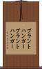 プラントハンガー Scroll