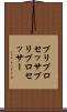 プリプロセッサ Scroll