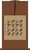 プリメインアンプ Scroll